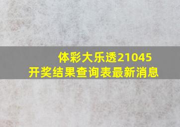 体彩大乐透21045开奖结果查询表最新消息