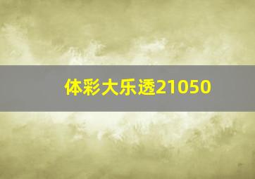 体彩大乐透21050