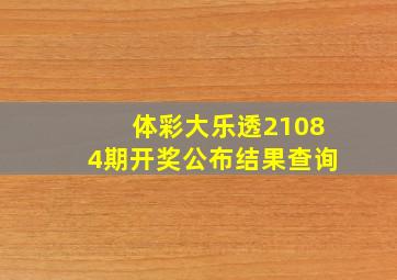 体彩大乐透21084期开奖公布结果查询