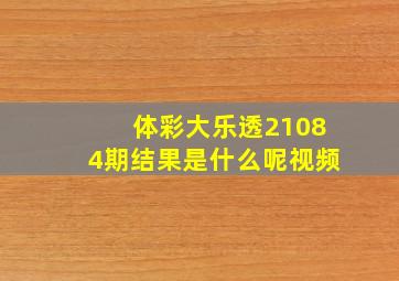 体彩大乐透21084期结果是什么呢视频