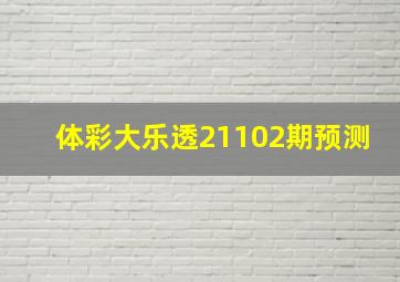 体彩大乐透21102期预测