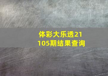 体彩大乐透21105期结果查询