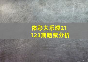 体彩大乐透21123期晒票分析