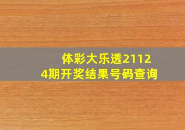 体彩大乐透21124期开奖结果号码查询