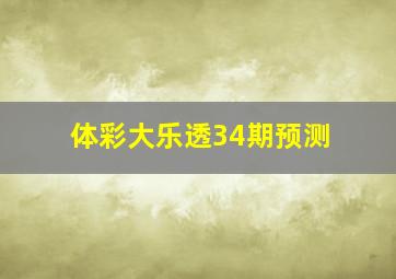 体彩大乐透34期预测