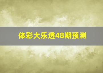 体彩大乐透48期预测