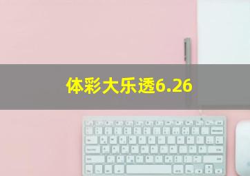 体彩大乐透6.26