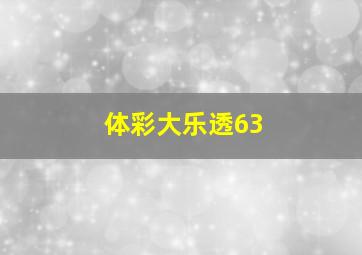 体彩大乐透63