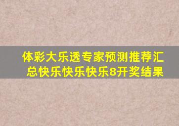 体彩大乐透专家预测推荐汇总快乐快乐快乐8开奖结果