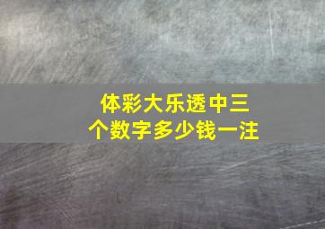 体彩大乐透中三个数字多少钱一注