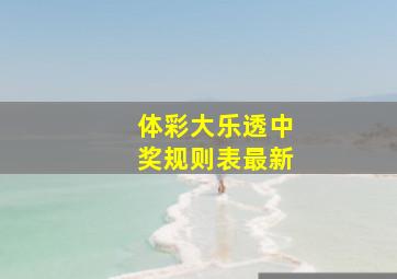 体彩大乐透中奖规则表最新