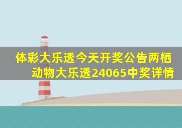 体彩大乐透今天开奖公告两栖动物大乐透24065中奖详情