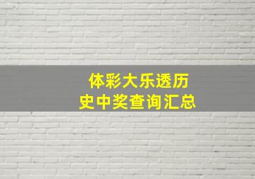 体彩大乐透历史中奖查询汇总