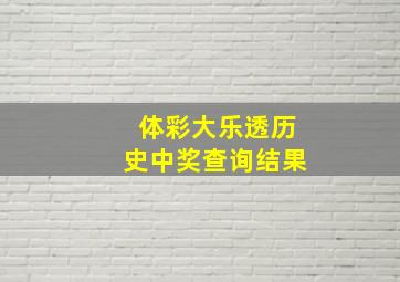 体彩大乐透历史中奖查询结果