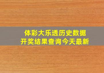 体彩大乐透历史数据开奖结果查询今天最新