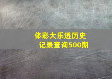 体彩大乐透历史记录查询500期