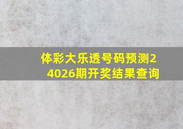 体彩大乐透号码预测24026期开奖结果查询