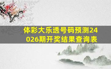 体彩大乐透号码预测24026期开奖结果查询表