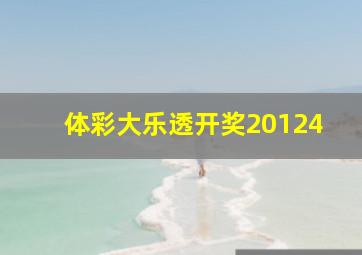 体彩大乐透开奖20124