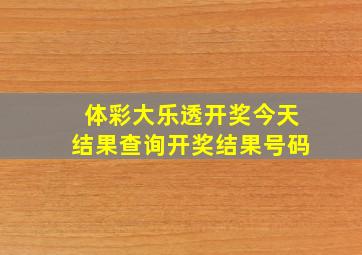 体彩大乐透开奖今天结果查询开奖结果号码