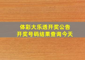 体彩大乐透开奖公告开奖号码结果查询今天