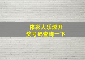 体彩大乐透开奖号码查询一下