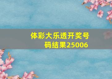 体彩大乐透开奖号码结果25006