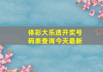 体彩大乐透开奖号码表查询今天最新