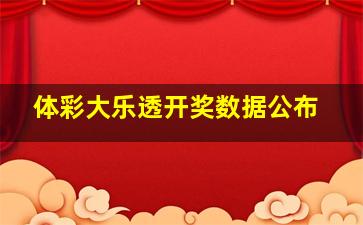 体彩大乐透开奖数据公布