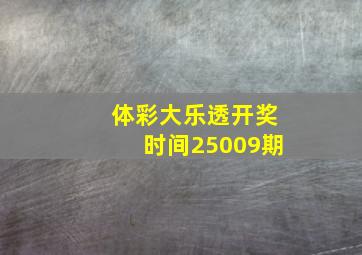 体彩大乐透开奖时间25009期