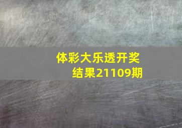 体彩大乐透开奖结果21109期