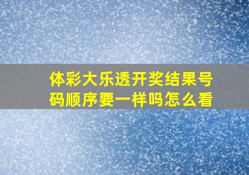 体彩大乐透开奖结果号码顺序要一样吗怎么看