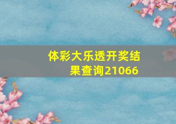 体彩大乐透开奖结果查询21066