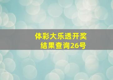 体彩大乐透开奖结果查询26号