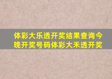 体彩大乐透开奖结果查询今晚开奖号码体彩大禾透开奖