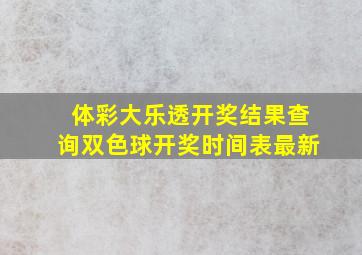 体彩大乐透开奖结果查询双色球开奖时间表最新