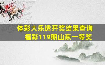 体彩大乐透开奖结果查询福彩119期山东一等奖