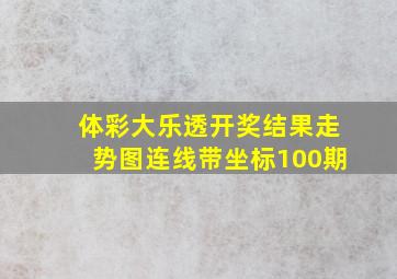 体彩大乐透开奖结果走势图连线带坐标100期