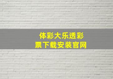 体彩大乐透彩票下载安装官网