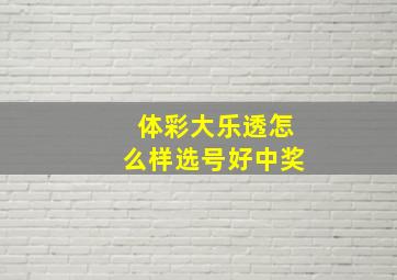 体彩大乐透怎么样选号好中奖