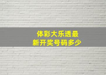 体彩大乐透最新开奖号码多少