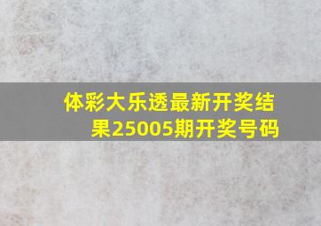 体彩大乐透最新开奖结果25005期开奖号码