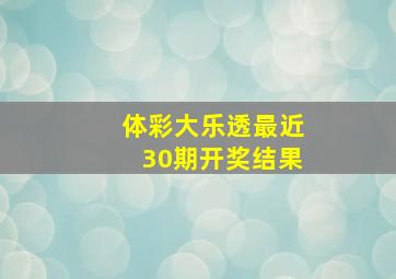 体彩大乐透最近30期开奖结果