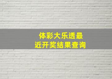 体彩大乐透最近开奖结果查询