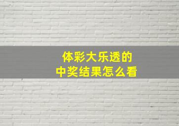 体彩大乐透的中奖结果怎么看