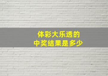 体彩大乐透的中奖结果是多少