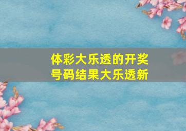 体彩大乐透的开奖号码结果大乐透新