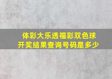 体彩大乐透福彩双色球开奖结果查询号码是多少