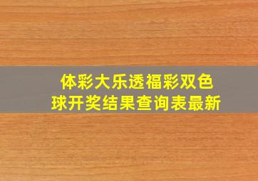 体彩大乐透福彩双色球开奖结果查询表最新