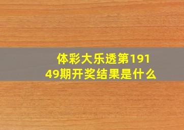 体彩大乐透第19149期开奖结果是什么